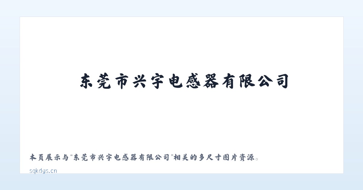 东莞市兴宇电感器有限公司 主图