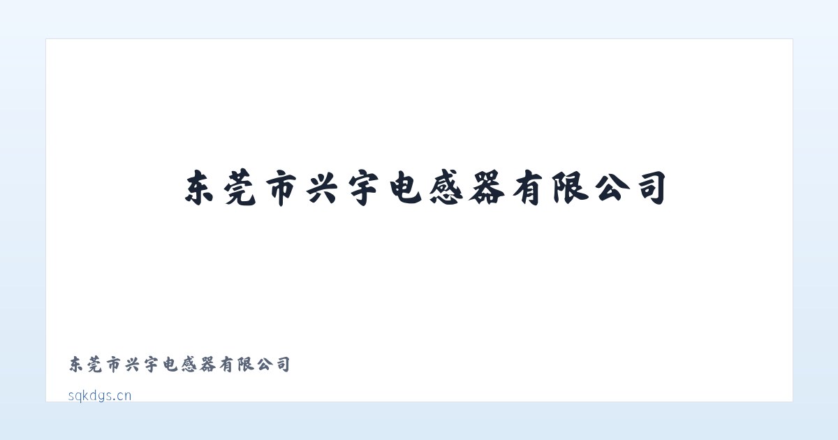 东莞市兴宇电感器有限公司 主图
