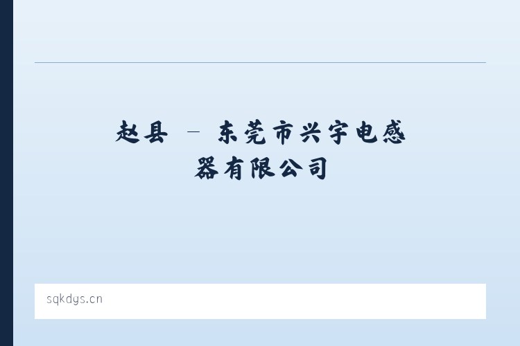 藤县 - 东莞市兴宇电感器有限公司 列表图