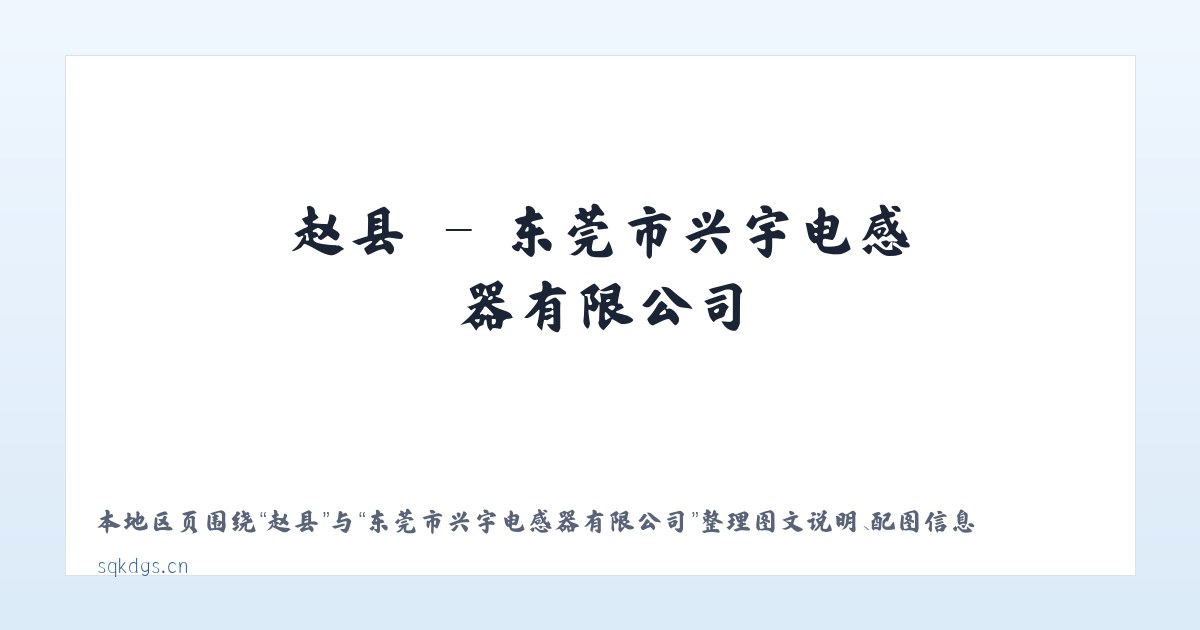 藤县 - 东莞市兴宇电感器有限公司 主图