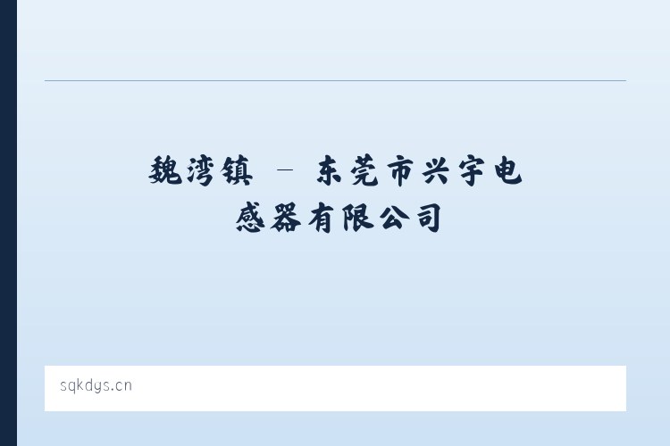 瓦恰乡 - 东莞市兴宇电感器有限公司 列表图