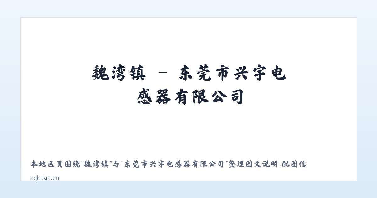 瓦恰乡 - 东莞市兴宇电感器有限公司 主图