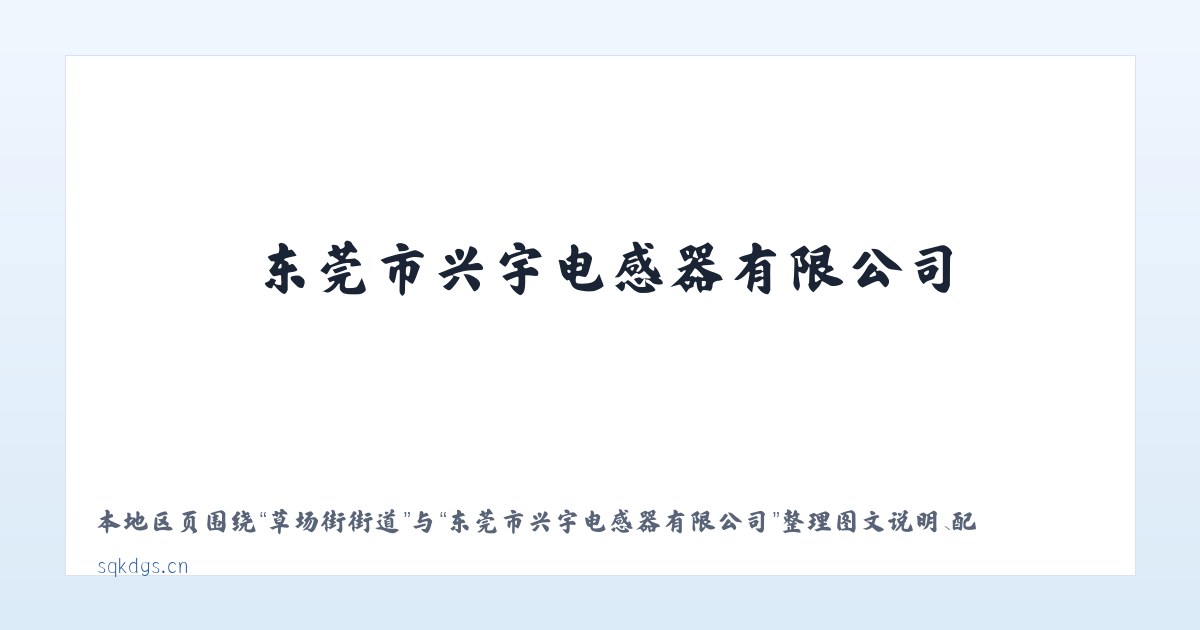 郑州路街道 - 东莞市兴宇电感器有限公司 主图
