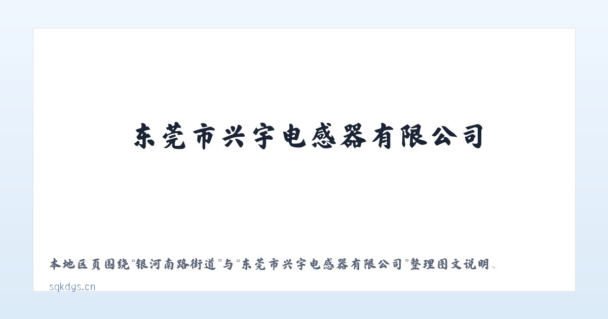 卧龙朝鲜族乡 - 东莞市兴宇电感器有限公司 主图