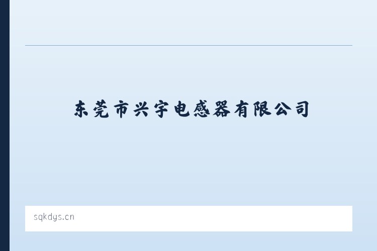 布敦化矿区工作部 - 东莞市兴宇电感器有限公司 列表图