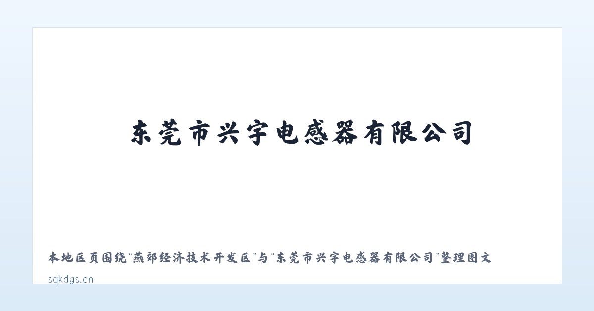 克旗经棚街道筹备处 - 东莞市兴宇电感器有限公司 主图