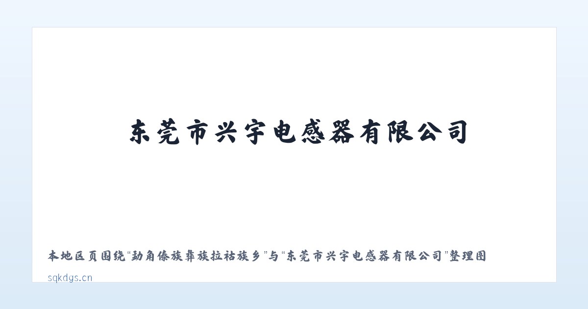 大水彝族苗族布依族乡 - 东莞市兴宇电感器有限公司 主图