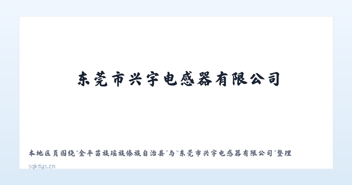 塔什库尔干塔吉克自治县 - 东莞市兴宇电感器有限公司 主图