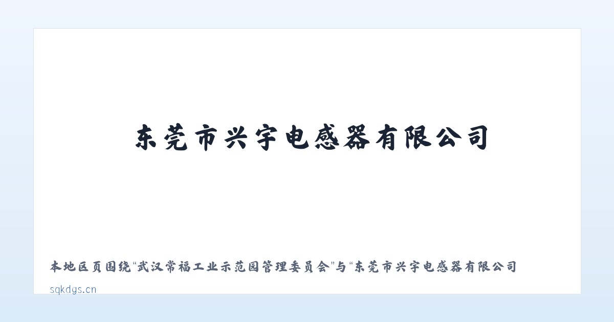 大兴安岭农场管理局欧肯河农场 - 东莞市兴宇电感器有限公司 主图