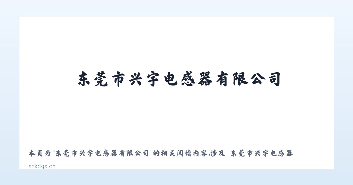 东莞市兴宇电感器有限公司 - 相关阅读 主图