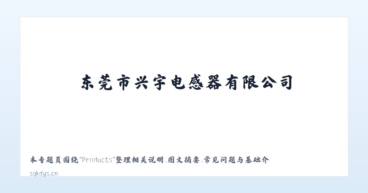 Products - 东莞市兴宇电感器有限公司 主图