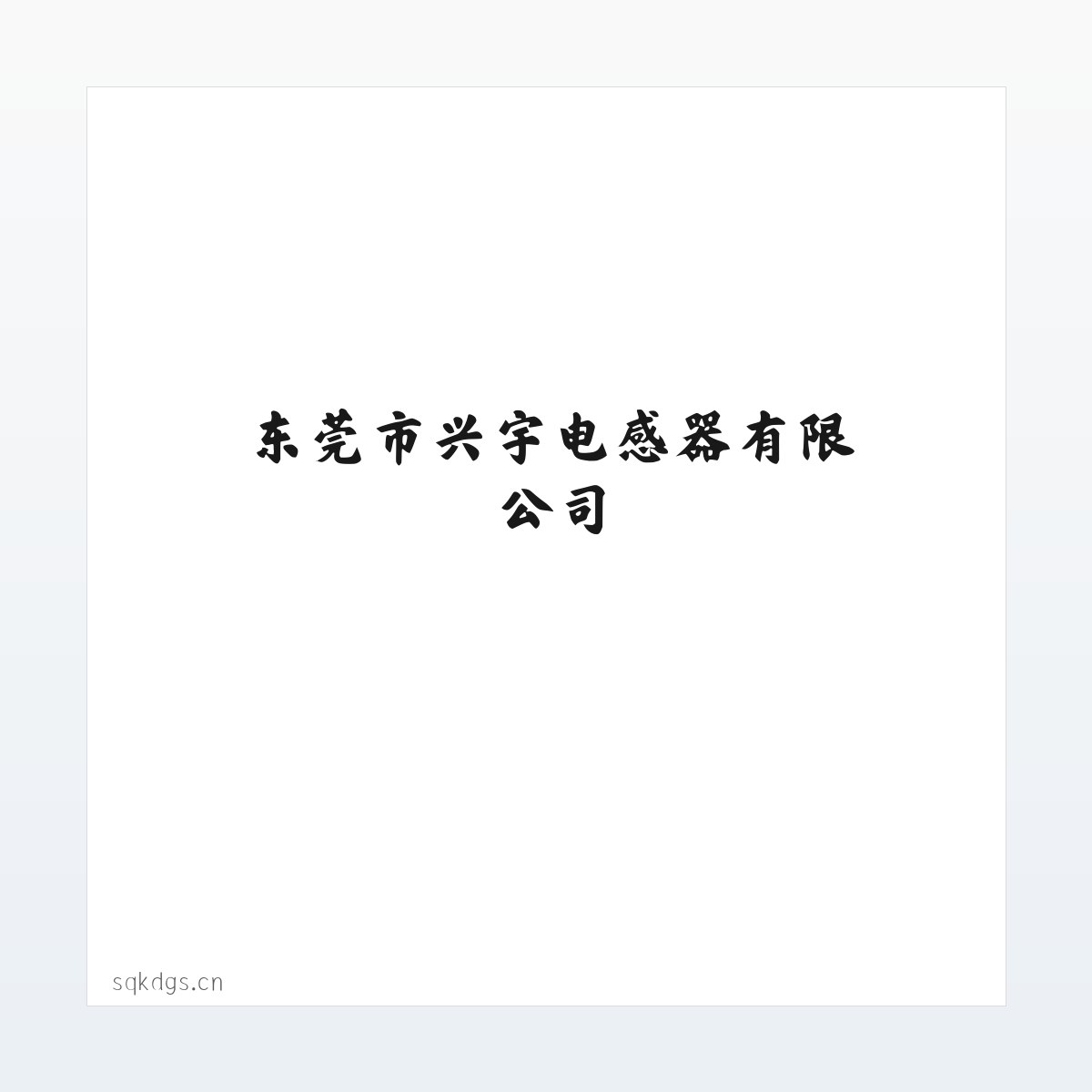 Products - 东莞市兴宇电感器有限公司 方图