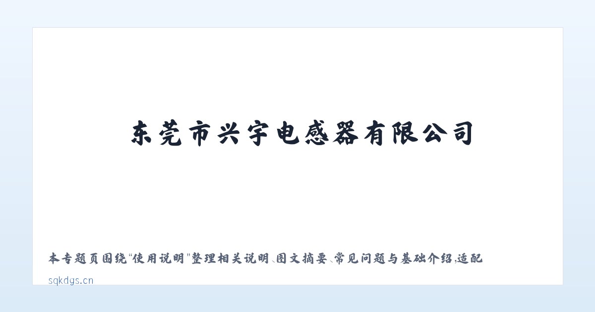 应用场景 - 东莞市兴宇电感器有限公司 主图